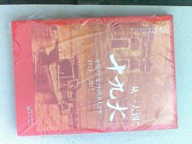 从一大到十九大：中国共产党全国代表大会史