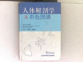 人体解剖学及彩色图谱