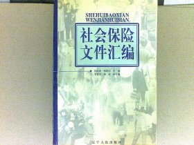 社会保险文件汇编