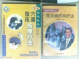 穴道指压按摩疗法+常见病民间疗法（2本合售）