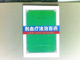 刺血疗法治百病