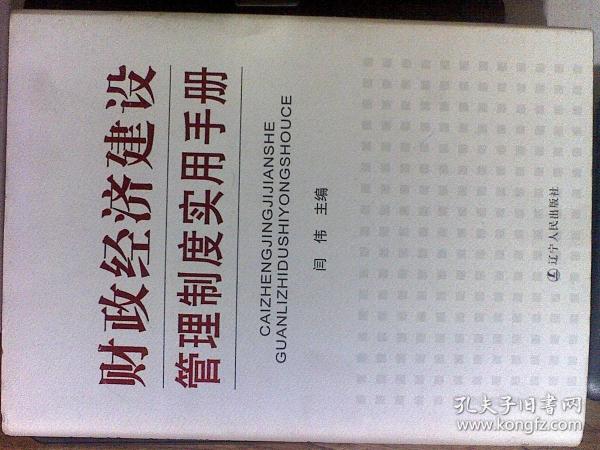 财政经济建设管理制度实用手册