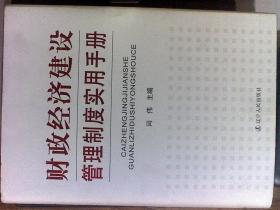 财政经济建设管理制度实用手册