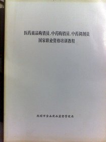 医药商品购销员，中药购销员，中药调剂员国家职业资格培训教程