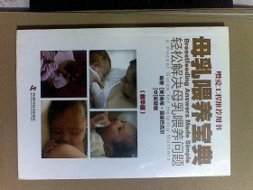 母乳喂养宝典：轻松解决母乳喂养问题