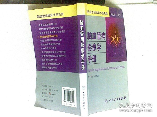 脑血管病社区医生培训、诊疗、预防和康复丛书·脑血管病影像学手册