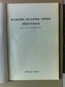 联合加氢裂化-联合加氢裂化/加氢脱硫国际会议资料汇编（第二、第三、第四届国际年会）