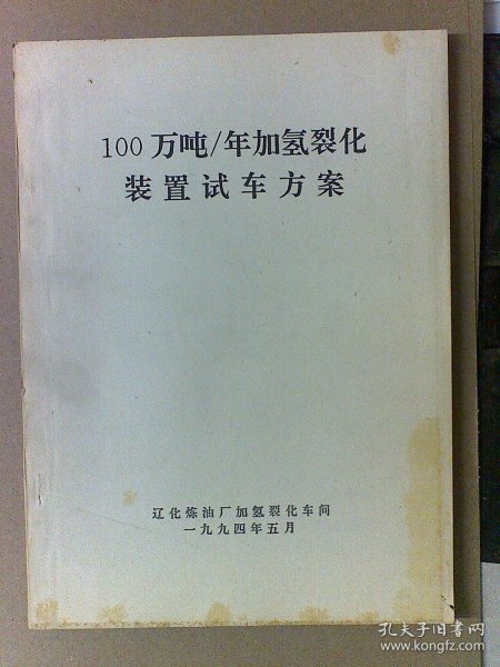 100万吨/年加氢裂化装置试车方案