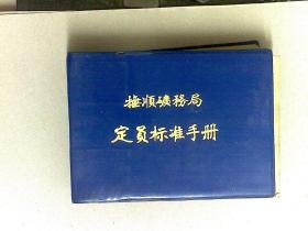 抚顺矿务局定员标准手册