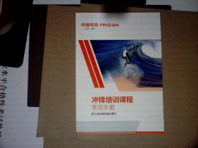 中国平安 冲锋培训课程学员手册  新人及业务员培训团队