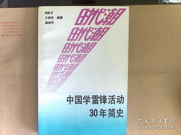 中国学雷锋活动30年简史