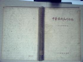 中华结核病科杂志(1957年合订本)