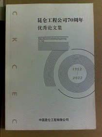 昆仑工程公司70周年优秀论文集