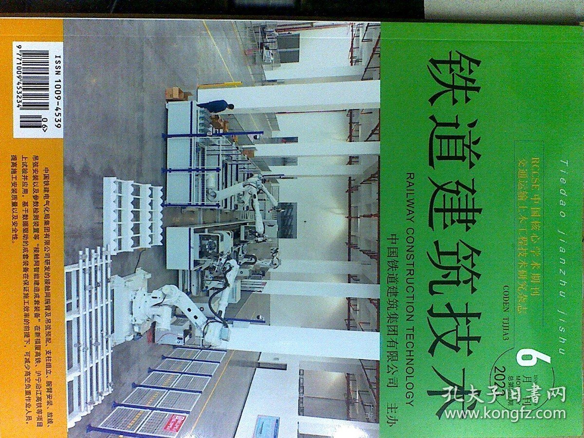 铁道建筑技术 2023 年第 6 期