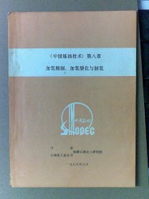 中国炼油技术  第八章 加氢精制，加氢裂化与制氢