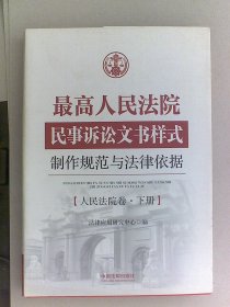 最高人民法院民事诉讼文书样式：制作规范与法律依据 人民法院卷（上下）