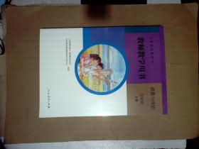 义务教育教科书 教师教学用书 道德与法治 九年级 上册 附2张光盘