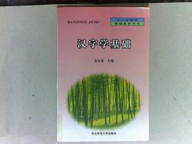 漢字學基礎