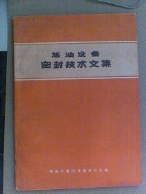 炼油设备密封技术文集