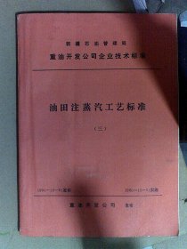 油田注蒸汽工艺标准（三）（新疆石油管理局重油开发公司企业技术标准）