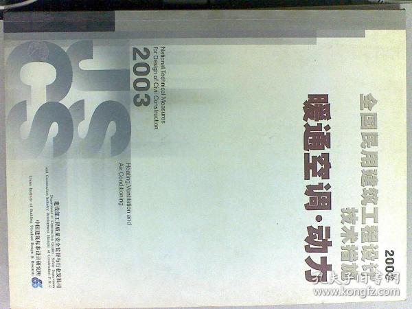 全国民用建筑工程设计技术措施.2003.暖通空调·动力