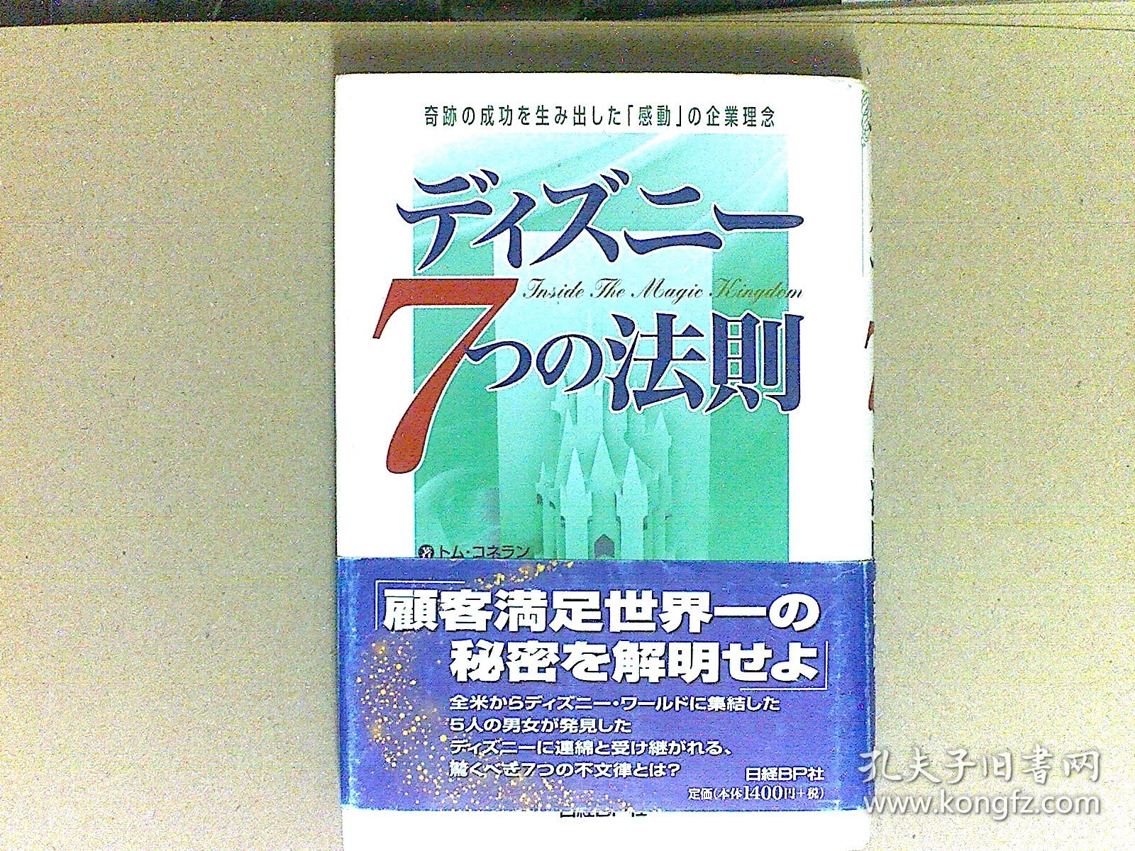 デイズニー7つの法则