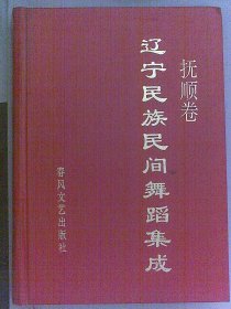 辽宁民族民间舞蹈集成 抚顺卷