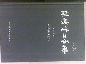 煤矿电工手册（第2分册 矿井供电 上 第3版）