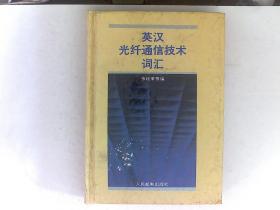 英汉光纤通信技术词汇