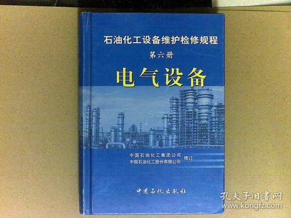 石油化工设备维护检修规程（第6册）：电气设备