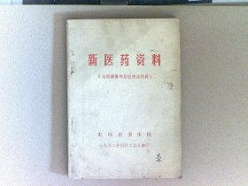 新医药资料（全国新医班经验交流材料）