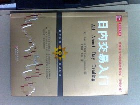 日内交易入门（杰克·伯恩斯坦，美国股票期货短线交易技术大师带您学习如何利用日内交易获利，金融投资股票期货外版书籍）