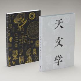 【中野豪雄】天文学と印刷 Astronomy and Printing 天文学与印刷