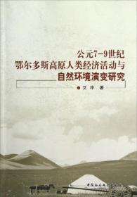 公元7-9世纪鄂尔多斯高原人类经济活动与自然环境演变研究