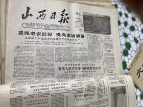 山西日报1952-1962年40多份