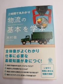 2时间で丸わかり物流の基本を学ぶ（日文原版《2小时学习全懂的物流基本》）