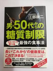 男・50代からの糖質制限：ストーリーで学べる最強の食事法（東洋経済046313）（日文原版《男性50岁开始控糖：用故事学到最强的饮食法》（东洋经济046313））