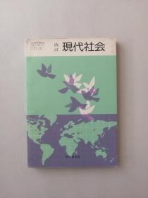 改订现代社会（日文原版《改订新现代社会》）