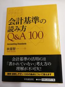 会計基準の読み方Q&A100（日文原版《会计准则的解读法问答100例》）