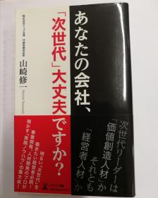 あなたの会社、「次世代」大丈夫ですか（日文原版《你的公司在“次世代”没事么？》）