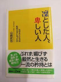 凛とした人、卑しい人：なぜ大人たちは耻知らずになったか（讲谈社α新书326-2 A）（日文原版《凛凛之人、卑下之人：为何成年人变得不知羞耻？》（讲谈社α新书326-2 A））