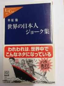 世界の日本人ジョーク集（中公新書ラクレ202）（日文原版《世界日本人笑话集》（中公新书RA KU RE202））