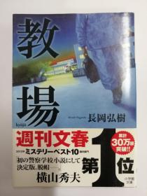 教場（小学館文庫な17 2）（日文原版《教场》（小学馆文库NA17 2））