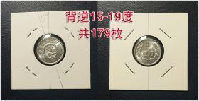 批量背逆硬分币15度—19度179枚，正反面错位1分2分硬币硬分币，编号：D2