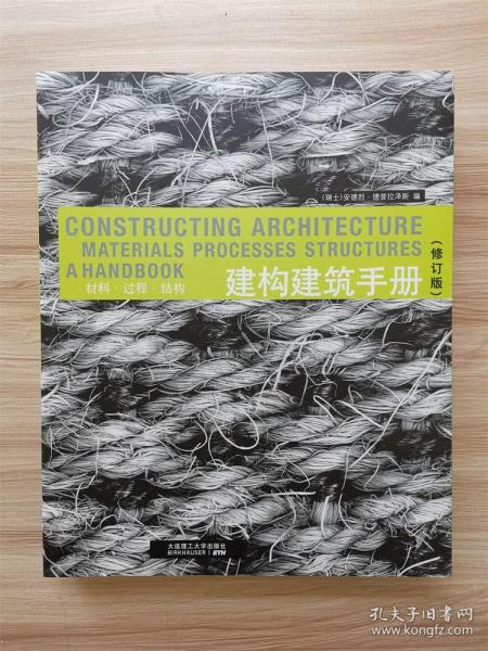 建构建筑手册：材料 过程 结构