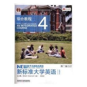 综合教程(4)(智慧版)/新标准大学英语(第2版) 大中专文科专业英语 作者 新华正版