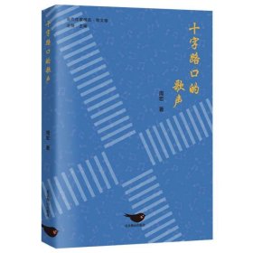 十字路口的歌声（市井日常，人间烟火。）