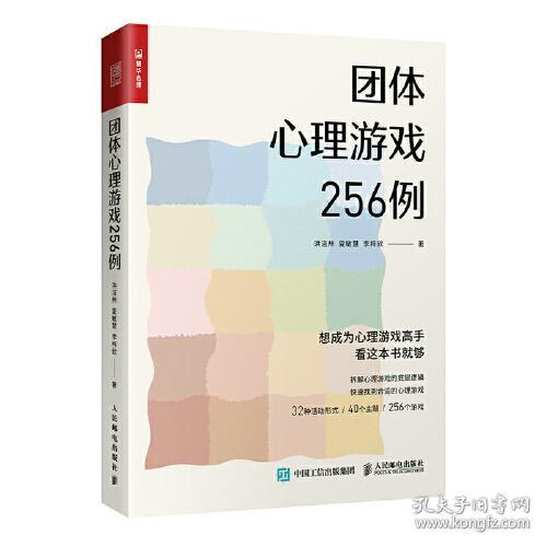 团体心理游戏256例