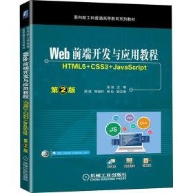 web前端开发与应用教程 html5+css3+javascript 第2版 大中专高职计算机 作者 新华正版