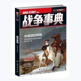 战争事典:017:017 外国军事 指文烽火工作室 新华正版